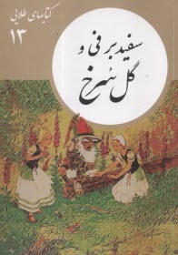 پایانه - کتابهای طلایی (13): سفیدبرفی و گل سرخ
