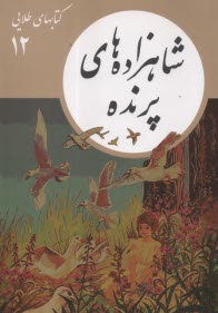 پایانه - کتابهای طلایی (12): شاهزاده های پرنده