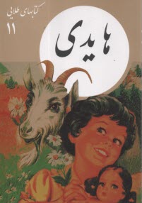 پایانه - کتابهای طلایی (11): هایدی