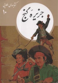 پایانه - کتابهای طلایی (10): جزیره گنج