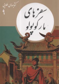 پایانه - کتابهای طلایی (9): سفرهای مارکوپولو