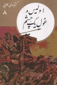 پایانه - کتابهای طلایی (8): اولیس و غول یک چشم