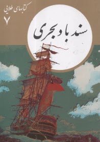 پایانه - کتابهای طلایی (7): سندباد بحری