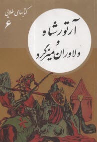 پایانه - کتابهای طلایی (6): آرتور شاه و دلاوران میزگرد