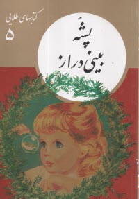 پایانه - کتابهای طلایی (5): پشه بینی دراز