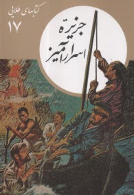 پایانه - کتابهای طلایی (17): جزیره اسرارآمیز