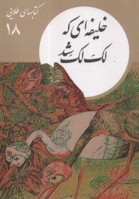 پایانه - کتابهای طلایی (18): خلیفه ای که لک لک شد