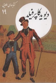 پایانه - کتابهای طلایی (19): دیوید کاپرفیلد