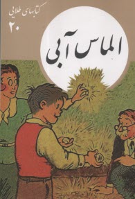 پایانه - کتابهای طلایی (20): الماس آبی