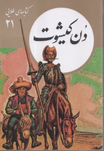 پایانه - کتابهای طلایی (21): دن کیشوت