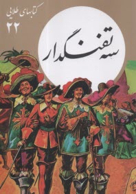 پایانه - کتابهای طلایی (22): سه تفنگدار