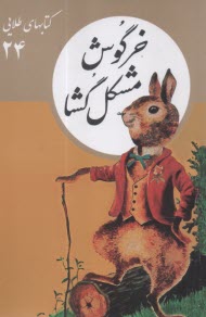 پایانه - کتابهای طلایی (24): خرگوش مشکل گشا