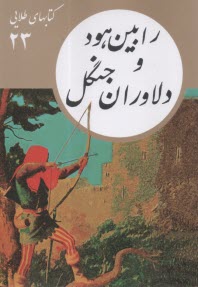 پایانه - کتابهای طلایی (23): رابین هود و دلاوران جنگل