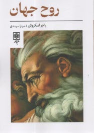 پایانه - روح جهان