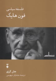 پایانه - فلسفه سیاسی فون هایک