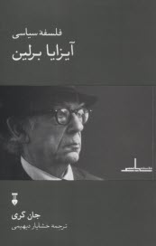 پایانه - فلسفه سیاسی آیزایا برلین