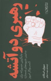 پایانه - رهبری دوآتشه: جایگزینی جسورانه برای بدترین شیوه های ممتاز کسب و کار امروز