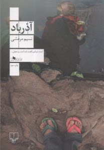 پایانه - آذرباد