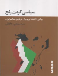 پایانه - سیاسی کردن رنج: روایتی از انقیاد تن و روان در تاریخ معاصر ایران