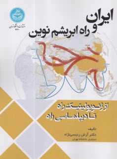 پایانه - 4460- ایران و راه ابریشم نوین: از ژئوپولیتیک راه تا دیپلماسی راه