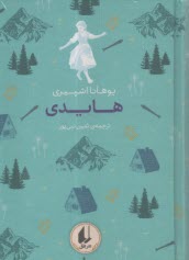 پایانه - رنگین کمان کلاسیک:هایدی