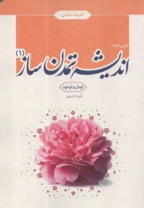 پایانه - درسنامه اندیشه تمدن ساز (1): ایمان و توحید