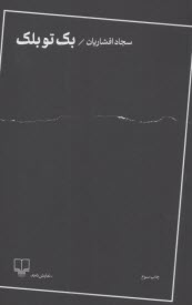 پایانه - بک تو بلک: نمایشنامه