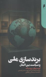پایانه - برندسازی ملی و سیاست بین الملل