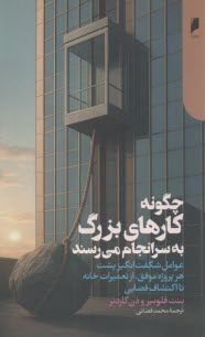 پایانه - چگونه کارهای بزرگ به سرانجام می رسند