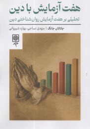 پایانه - هفت آزمایش با دین