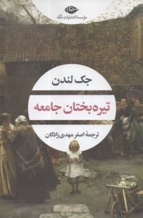 پایانه - تیره بختان جامعه