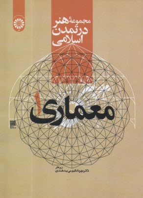 پایانه - 2177- مجموعه هنر در تمدن اسلامی: معماری(1)