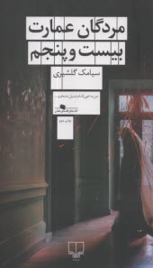 پایانه - مردگان عمارت بیست و پنجم