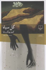 پایانه - گل سیاه