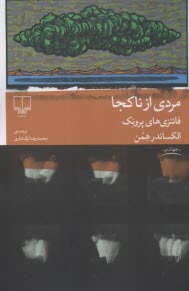 پایانه - مردی از ناکجا: فانتزی های پرونک