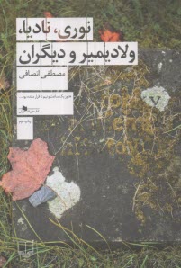 پایانه - نوری, نادیا، ولادیمیر و دیگران