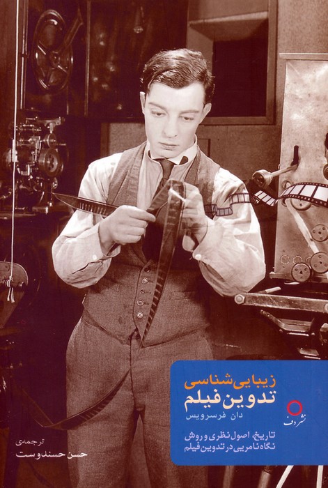 پایانه - زیبایی شناسی تدوین فیلم