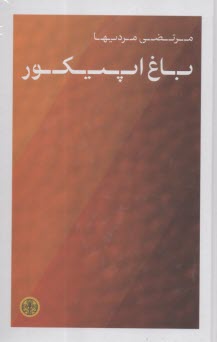 پایانه - باغ اپیکور