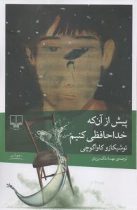 پایانه - پیش از آن که خدا حافظی کنیم