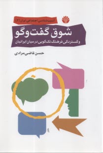 پایانه - شوق گفت وگو و گستردگی فرهنگ تک گویی در میان ایرانیان