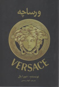 پایانه - ورساچه