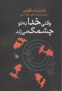 پایانه - وقتی خدا به تو چشمک می زند(سرنوشت اتفاقی نیست)
