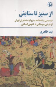 پایانه - از ستیز تا ستایش: فردوسی و شاهنامه به روایت شاعران ایران از فرخی سیستانی تا شفیعی کدکنی