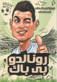 پایانه - فوتبالیست های افسانه ای: رونالدو بی باک