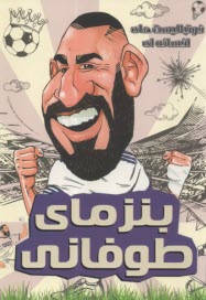 پایانه - فوتبالیست های افسانه ای: بنزمای طوفانی