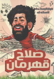 پایانه - فوتبالیست های افسانه ای: صلاح قهرمان