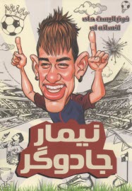 پایانه - فوتبالیست های افسانه ای: نیمار جادوگر