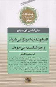پایانه - کلیدهای همسران موفق: ازدواج ها چرا موفق می شوند و چرا شکست می خورند