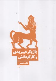 پایانه - بازیگر هیبریدی و کارگردانش