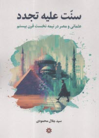 پایانه - سنت علیه تجدد: عثمانی و مصر در نیمه نخست قرن بیستم